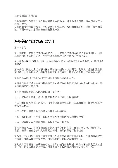 渔业养殖管理办法5篇