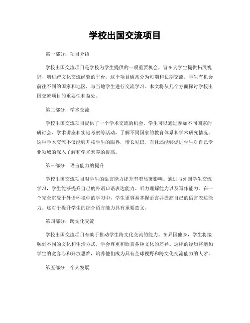 学校出国交流项目