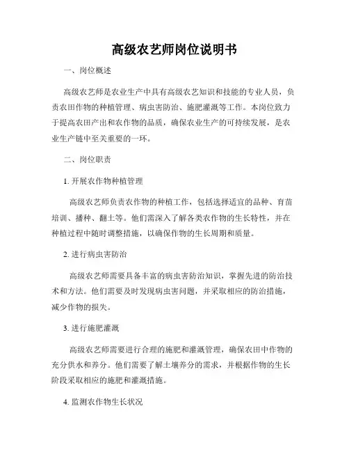高级农艺师岗位说明书