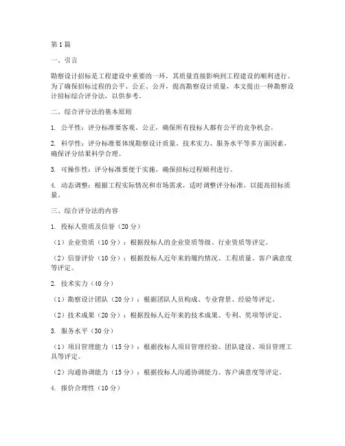 勘察设计招标综合评分法(3篇)
