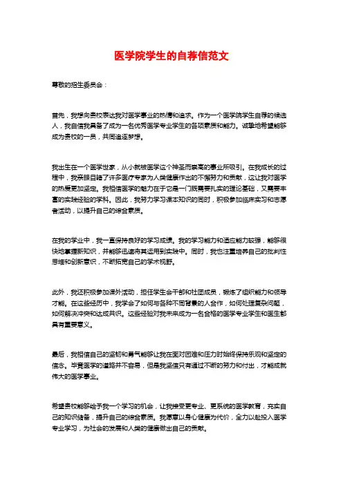 医学院学生的自荐信范文