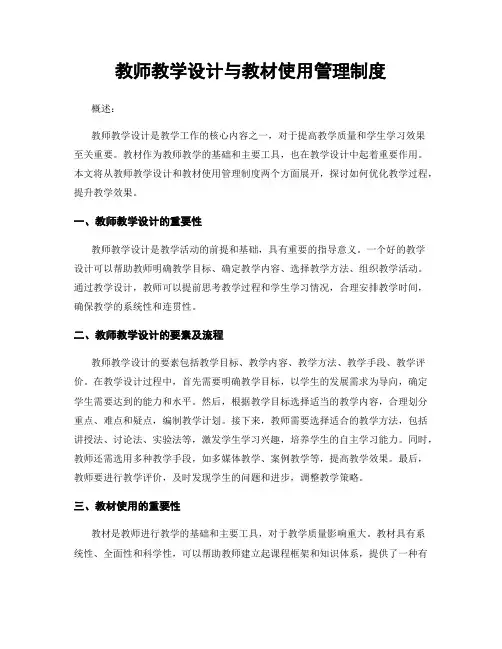 教师教学设计与教材使用管理制度