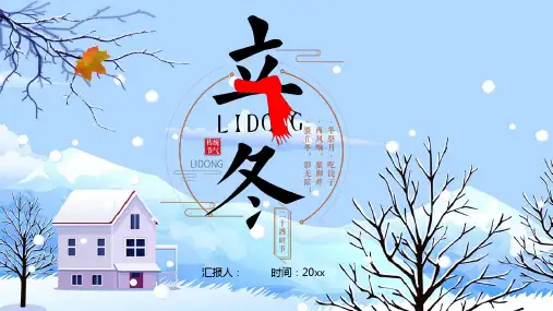 卡通冬日雪景背景的立冬PPT模板