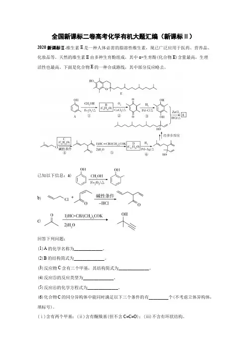 全国新课标二卷高考化学有机大题汇编