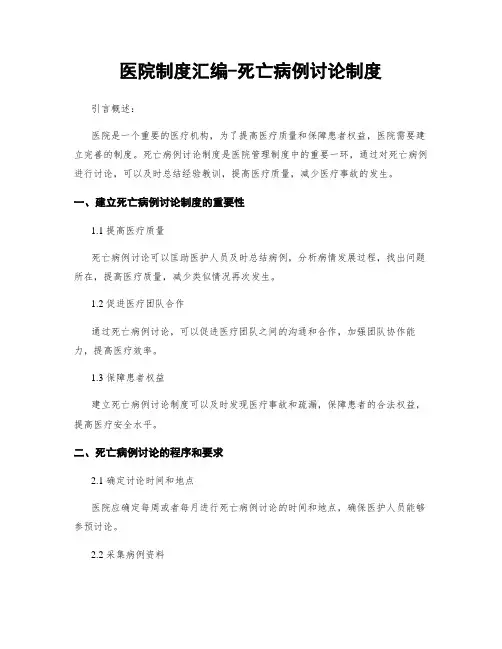 医院制度汇编-死亡病例讨论制度