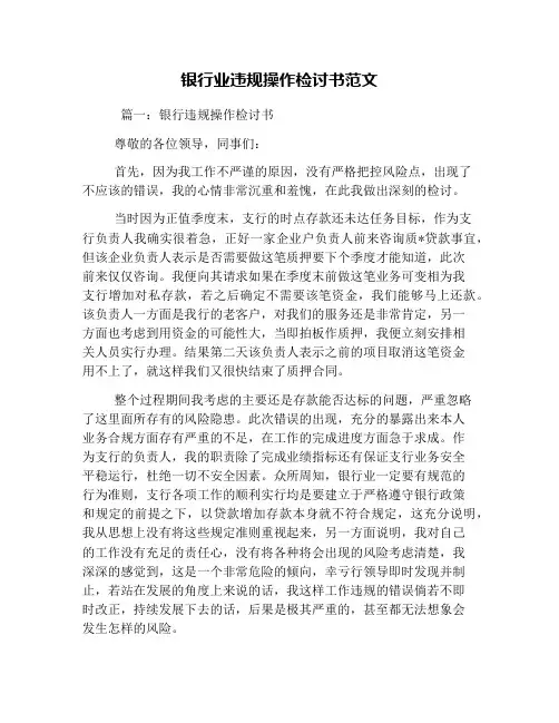 银行业违规操作检讨书范文