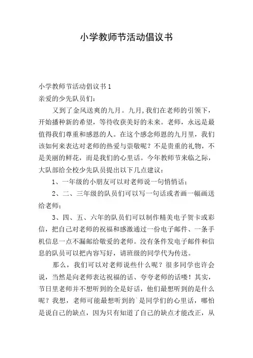 小学教师节活动倡议书
