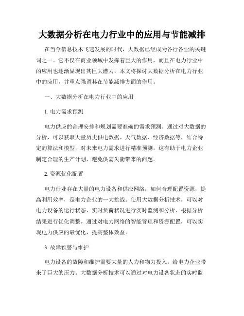 大数据分析在电力行业中的应用与节能减排