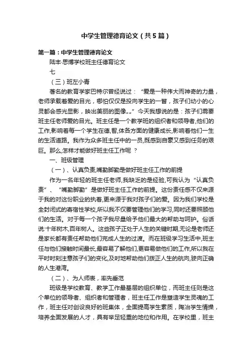中学生管理德育论文（共5篇）