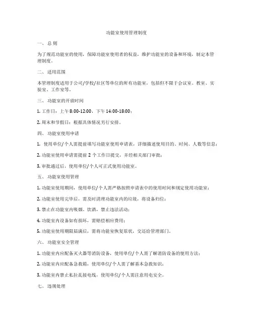 功能室使用管理制度