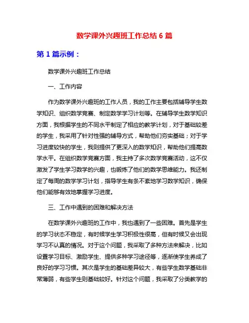 数学课外兴趣班工作总结6篇