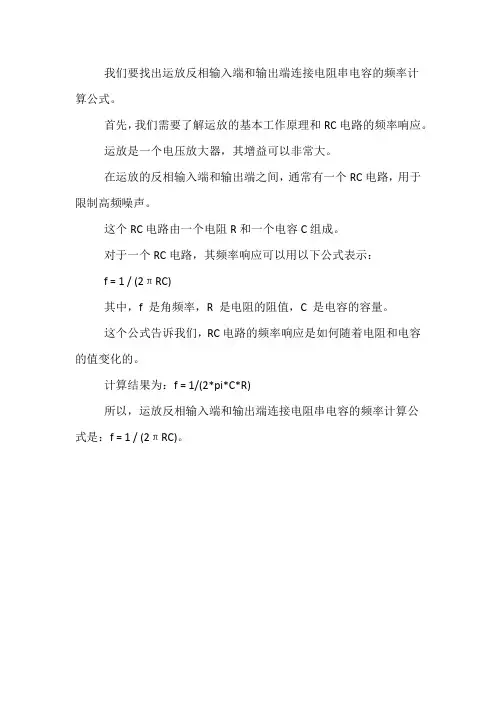运放反相输入端和输出端连接电阻串电容的频率计算公式