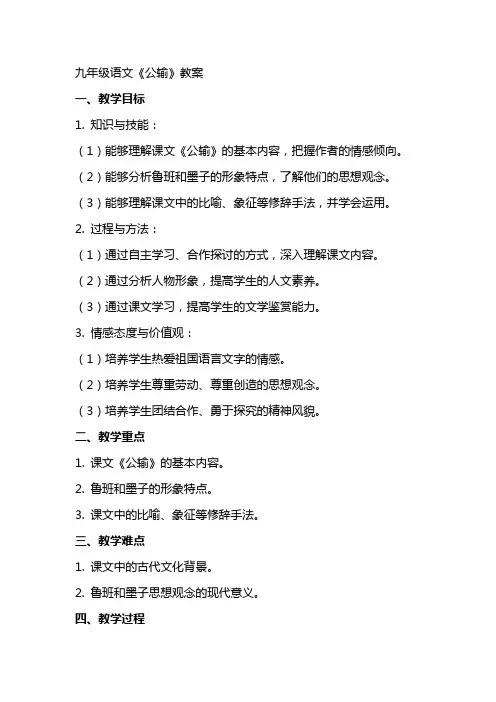 九年级语文《公输》教案