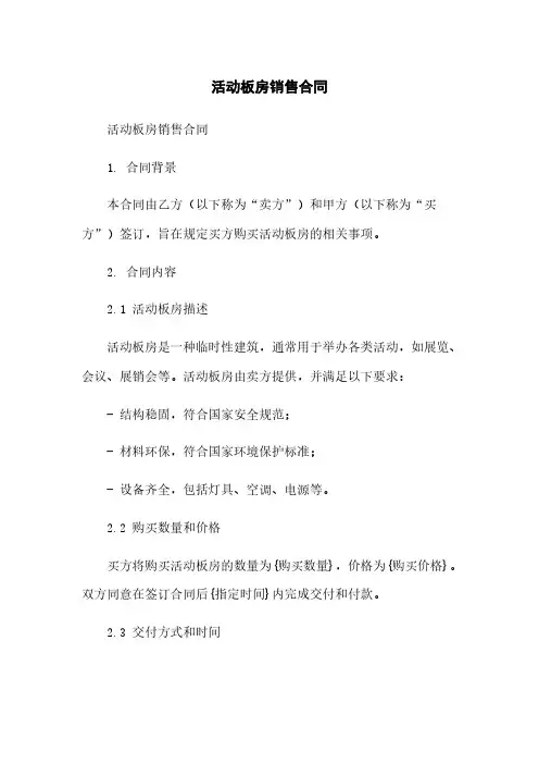活动板房销售合同