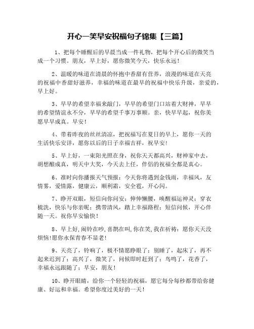 开心一笑早安祝福句子锦集【三篇】