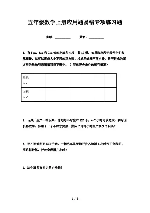 五年级数学上册应用题易错专项练习题