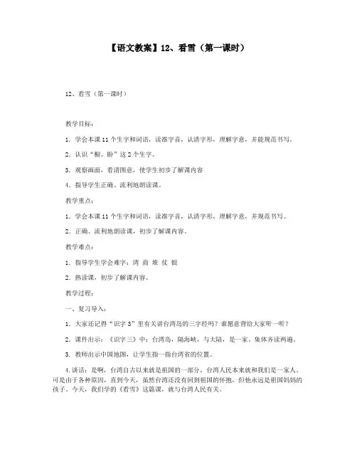 【语文教案】12看雪(第一课时)