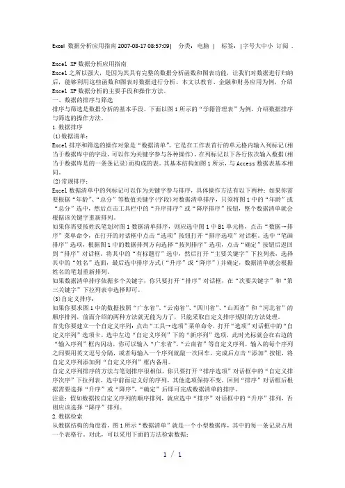 Excel数据分析应用指南