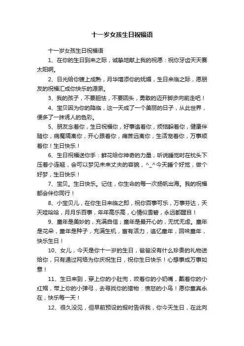 十一岁女孩生日祝福语