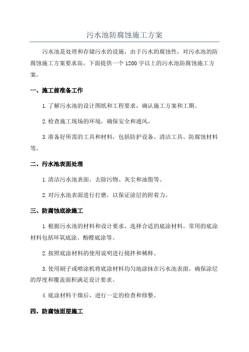 污水池防腐蚀施工方案
