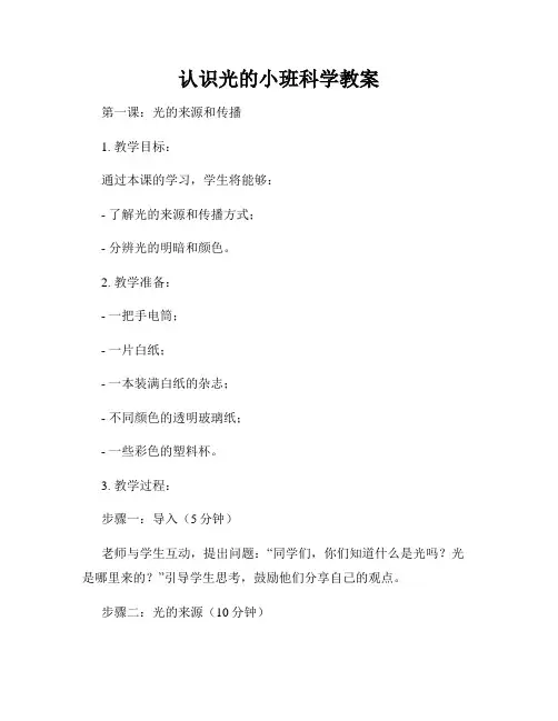 认识光的小班科学教案