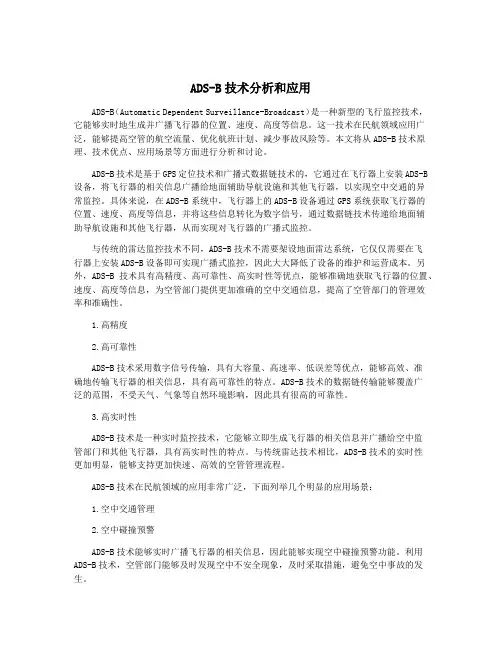 ADS-B技术分析和应用