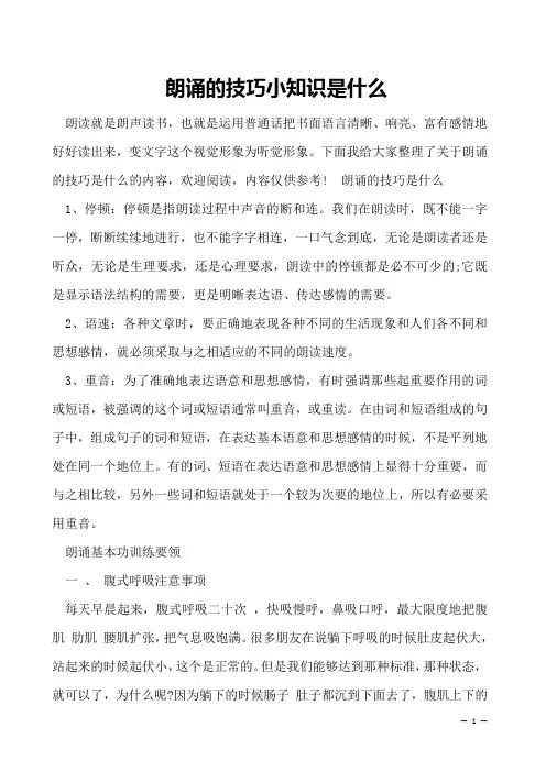 朗诵的技巧小知识是什么