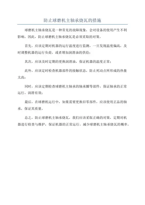 防止球磨机主轴承烧瓦的措施
