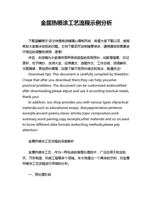 金属热喷涂工艺流程示例分析