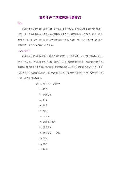 半导体硅片生产标准工艺标准流程及标准工艺注意要点
