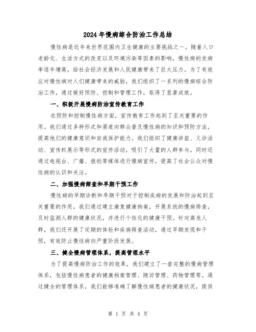 2024年慢病综合防治工作总结(二篇)