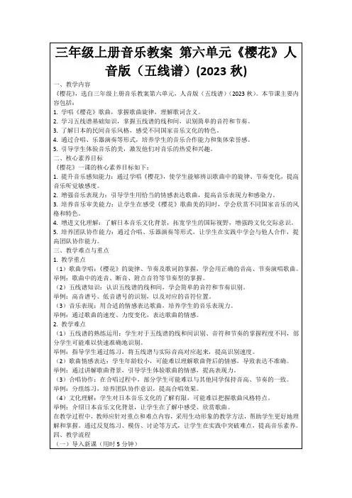 三年级上册音乐教案第六单元《樱花》人音版(五线谱)(2023秋)