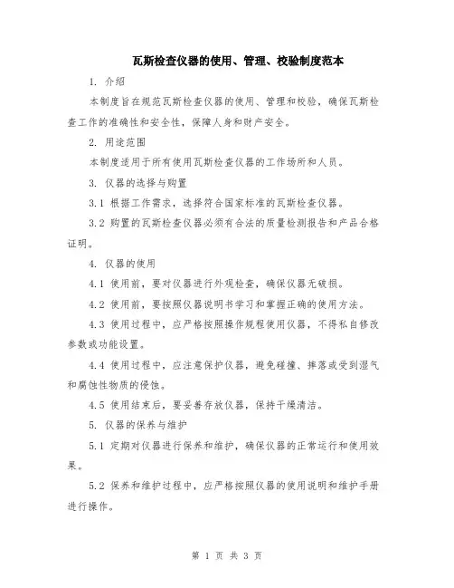 瓦斯检查仪器的使用、管理、校验制度范本