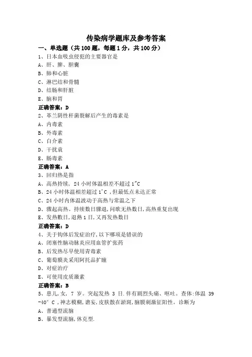 传染病学题库及参考答案