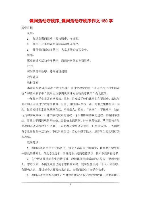 课间活动守秩序_课间活动守秩序作文150字