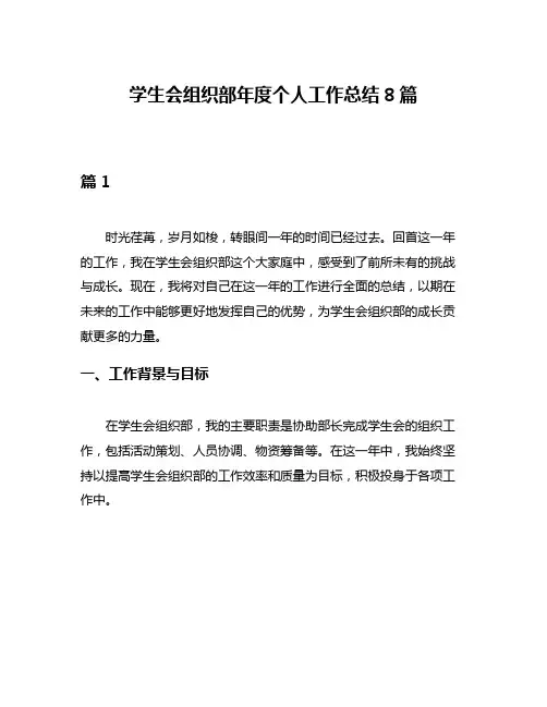 学生会组织部年度个人工作总结8篇