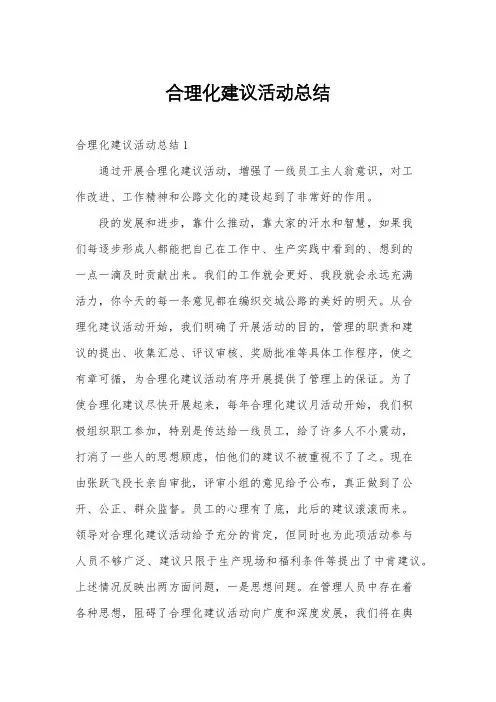 合理化建议活动总结