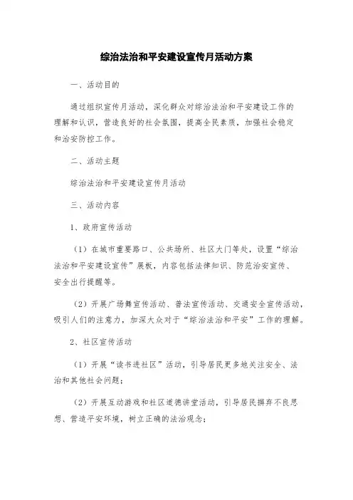 综治法治和平安建设宣传月活动方案