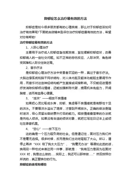 抑郁症怎么治疗最有效的方法