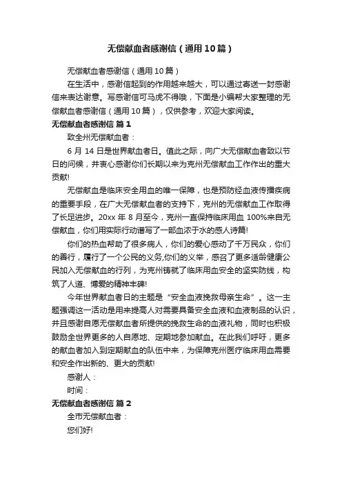 无偿献血者感谢信（通用10篇）