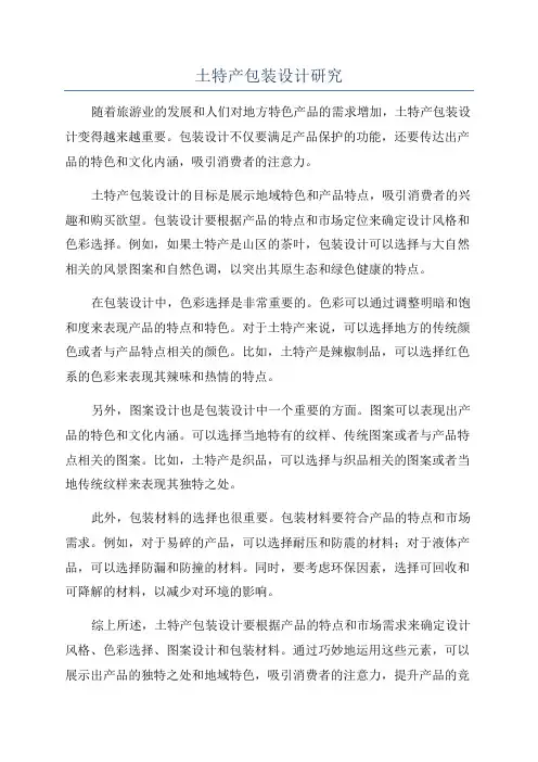 土特产包装设计研究