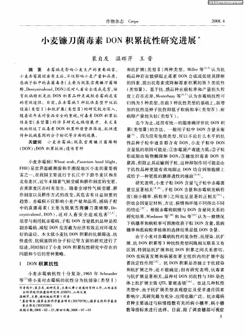小麦镰刀菌毒素DON积累抗性研究进展