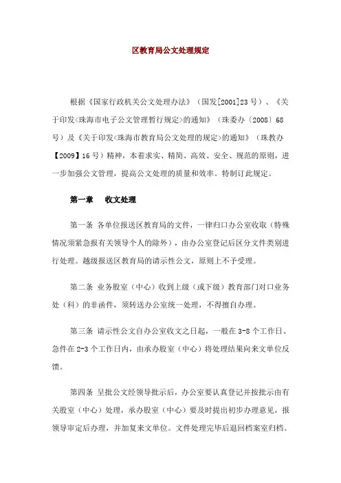 【公文写作】区教育局公文处理规定(WORD7页)