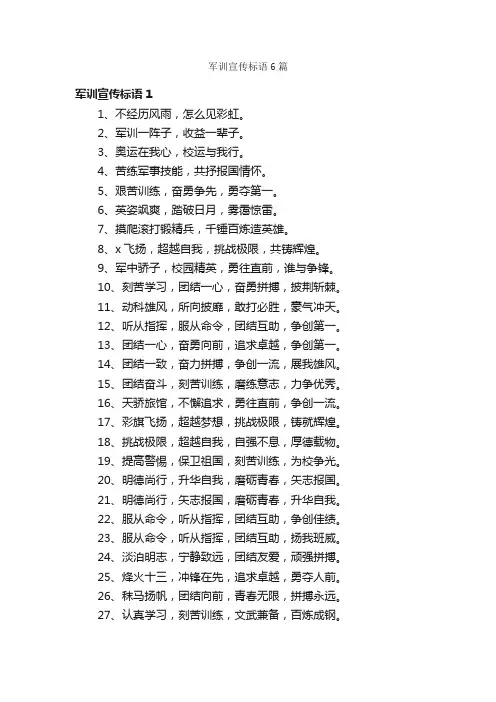 军训宣传标语6篇