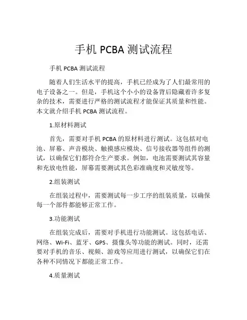 手机PCBA测试流程