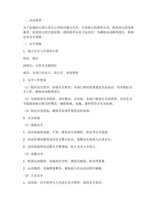 幼儿园亲子运动会安全预案