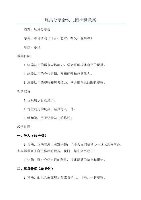 玩具分享会幼儿园小班教案