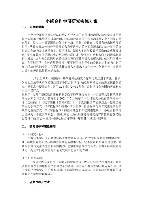 小组合作学习研究实施方案