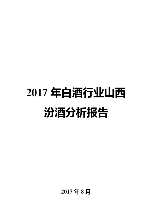 2017年白酒行业山西汾酒分析报告