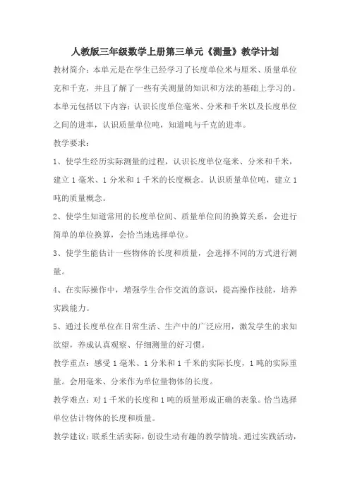 人教版三年级数学上册第三单元《测量》教学计划